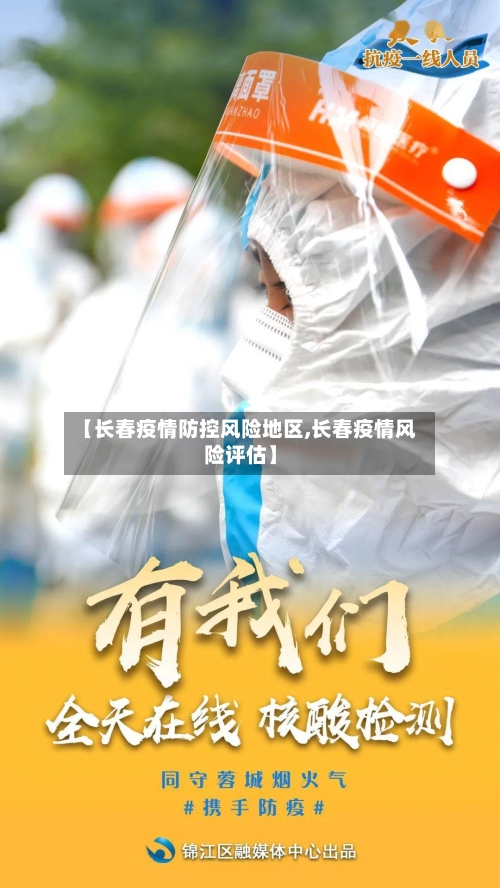 【长春疫情防控风险地区,长春疫情风险评估】
