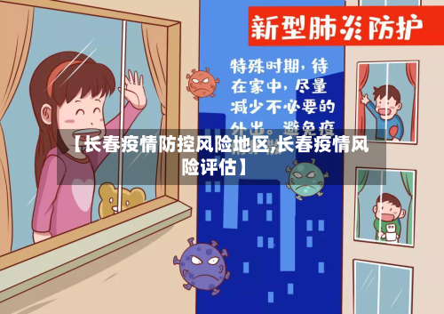 【长春疫情防控风险地区,长春疫情风险评估】-第3张图片