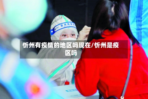 忻州有疫情的地区吗现在/忻州是疫区吗