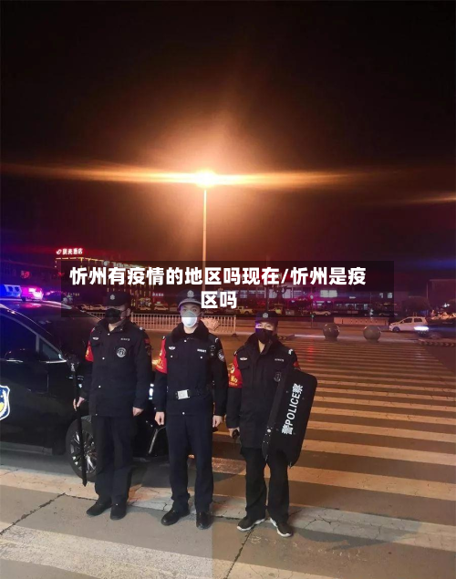 忻州有疫情的地区吗现在/忻州是疫区吗-第2张图片