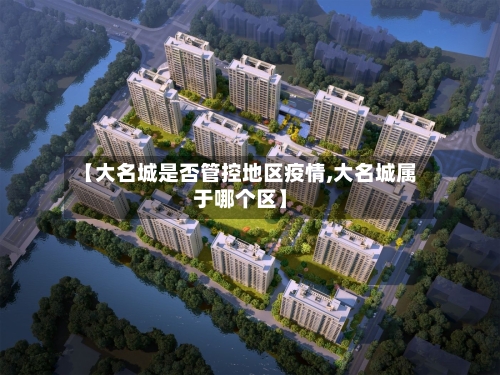 【大名城是否管控地区疫情,大名城属于哪个区】