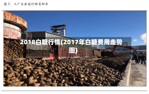 2018白糖行情(2017年白糖费用走势图)-第3张图片