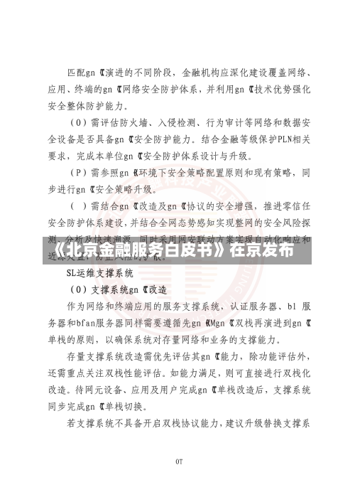 《北京金融服务白皮书》在京发布