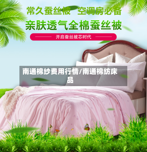 南通棉纱费用行情/南通棉纺床品-第2张图片