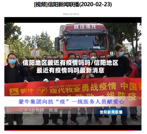 信阳地区最近有疫情吗吗/信阳地区最近有疫情吗吗最新消息
