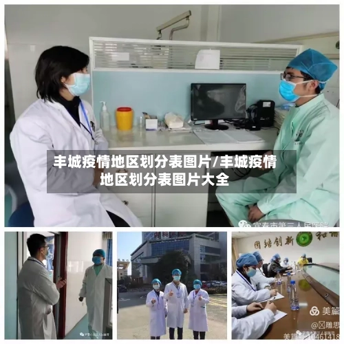 丰城疫情地区划分表图片/丰城疫情地区划分表图片大全