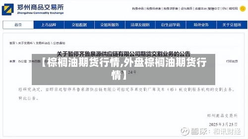 【棕榈油期货行情,外盘棕榈油期货行情】