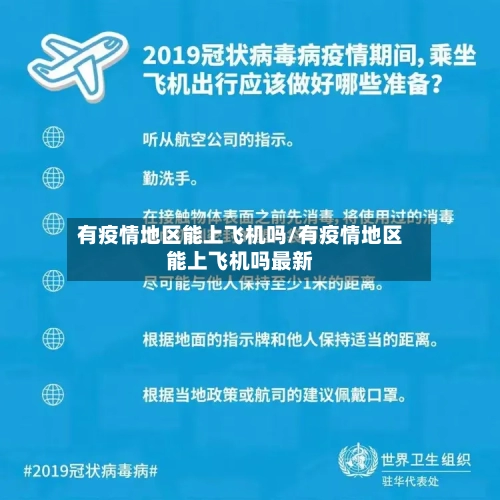 有疫情地区能上飞机吗/有疫情地区能上飞机吗最新