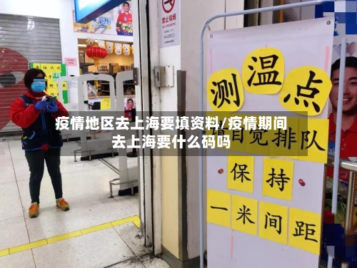 疫情地区去上海要填资料/疫情期间去上海要什么码吗-第2张图片