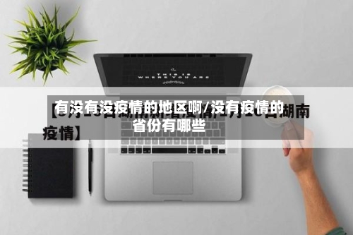 有没有没疫情的地区啊/没有疫情的省份有哪些-第3张图片