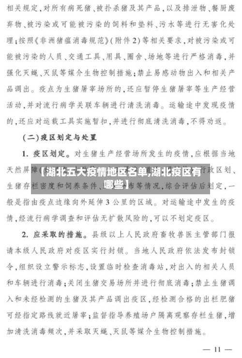 【湖北五大疫情地区名单,湖北疫区有哪些】-第2张图片