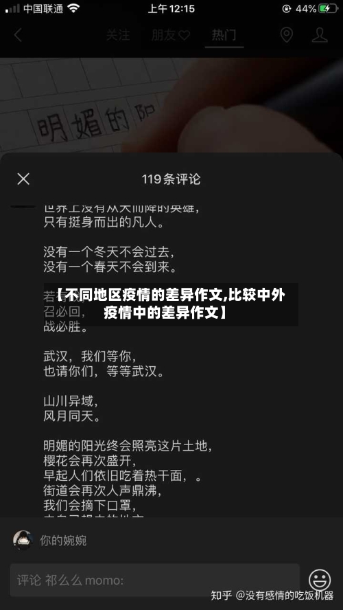 【不同地区疫情的差异作文,比较中外疫情中的差异作文】
