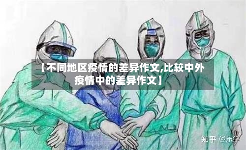 【不同地区疫情的差异作文,比较中外疫情中的差异作文】-第3张图片