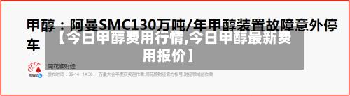 【今日甲醇费用行情,今日甲醇最新费用报价】-第2张图片