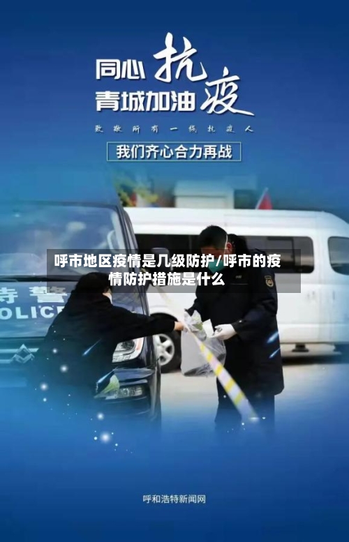 呼市地区疫情是几级防护/呼市的疫情防护措施是什么-第3张图片