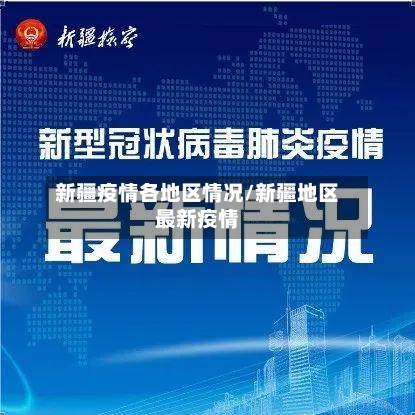 新疆疫情各地区情况/新疆地区最新疫情-第3张图片