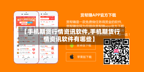 【手机期货行情资讯软件,手机期货行情资讯软件有哪些】-第2张图片