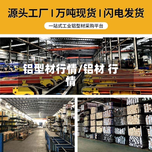铝型材行情/铝材 行情-第2张图片