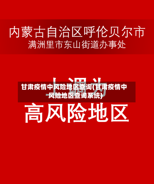 甘肃疫情中风险地区查询(甘肃疫情中风险地区查询系统)-第2张图片