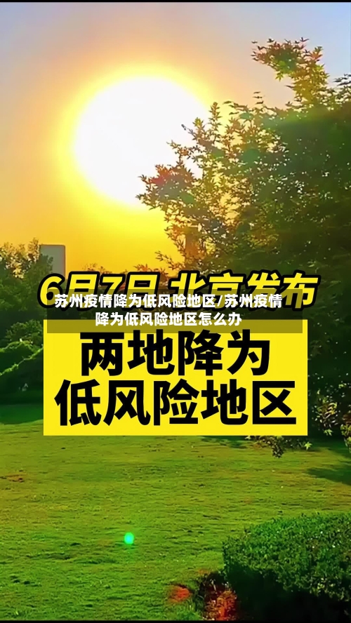苏州疫情降为低风险地区/苏州疫情降为低风险地区怎么办
