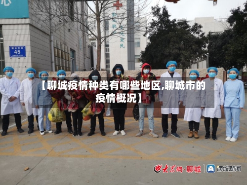 【聊城疫情种类有哪些地区,聊城市的疫情概况】