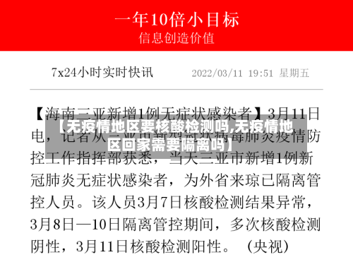 【无疫情地区要核酸检测吗,无疫情地区回家需要隔离吗】