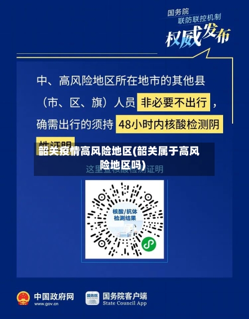 韶关疫情高风险地区(韶关属于高风险地区吗)-第3张图片