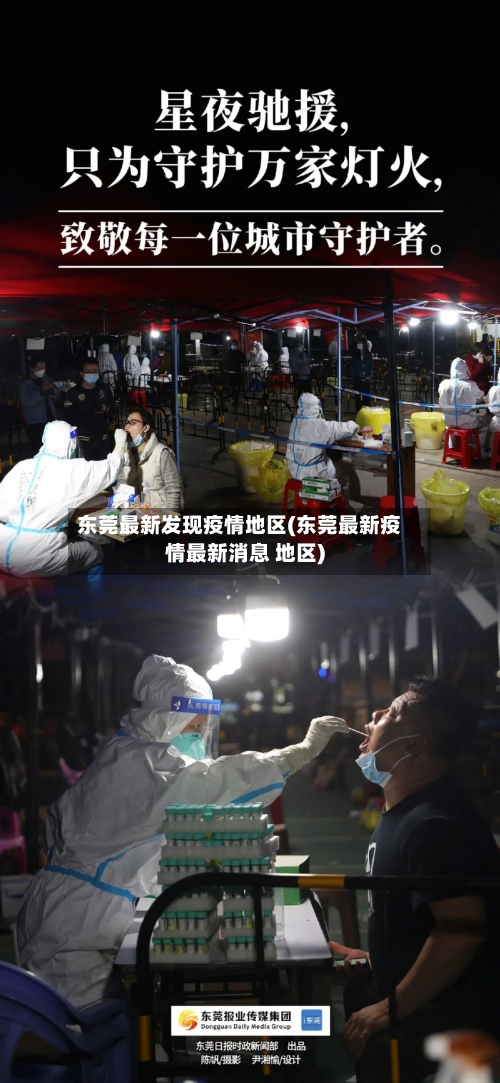 东莞最新发现疫情地区(东莞最新疫情最新消息 地区)-第2张图片