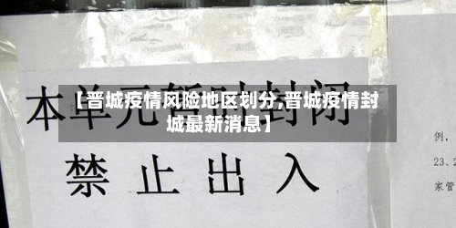 【晋城疫情风险地区划分,晋城疫情封城最新消息】