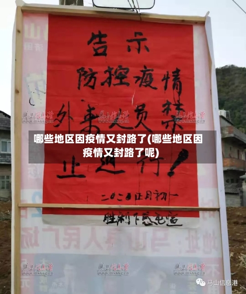 哪些地区因疫情又封路了(哪些地区因疫情又封路了呢)-第2张图片