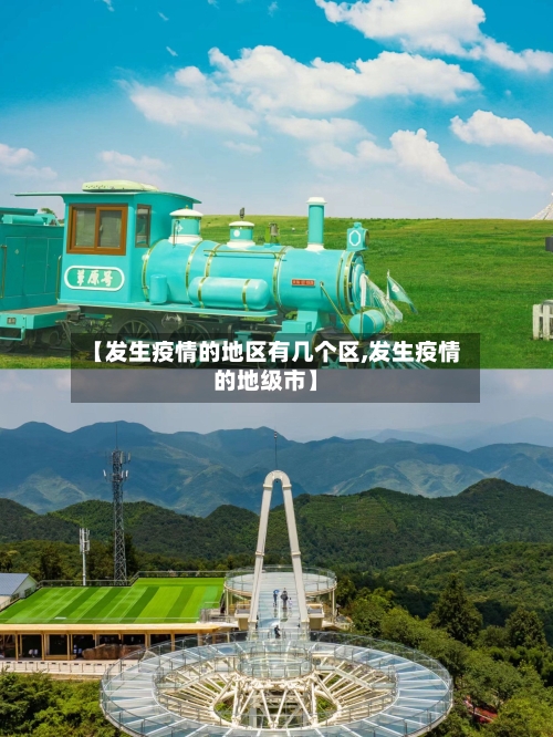 【发生疫情的地区有几个区,发生疫情的地级市】