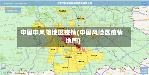 中国中风险地区疫情(中国风险区疫情地图)