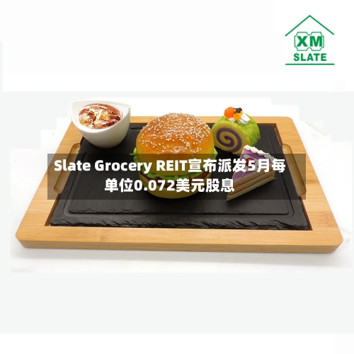 Slate Grocery REIT宣布派发5月每单位0.072美元股息