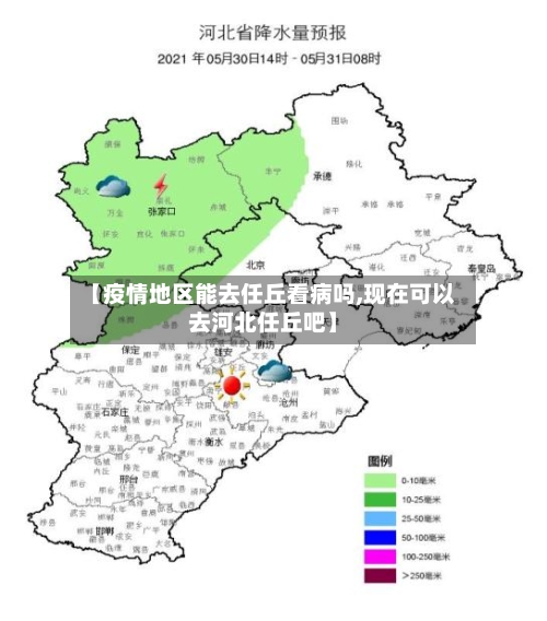【疫情地区能去任丘看病吗,现在可以去河北任丘吧】