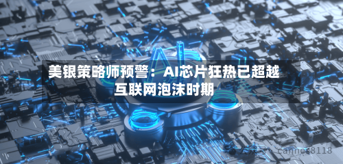 美银策略师预警：AI芯片狂热已超越互联网泡沫时期-第2张图片