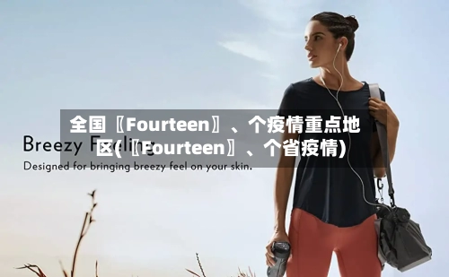 全国〖Fourteen〗、个疫情重点地区(〖Fourteen〗、个省疫情)-第2张图片
