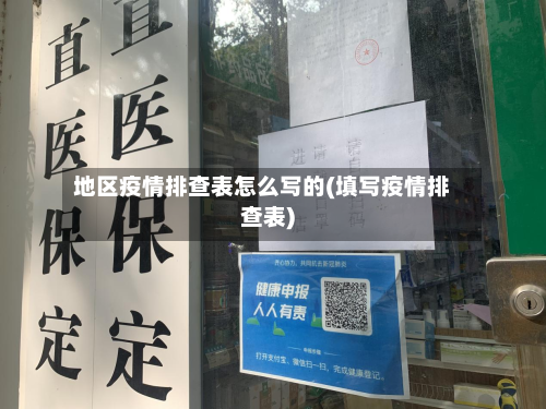 地区疫情排查表怎么写的(填写疫情排查表)-第2张图片