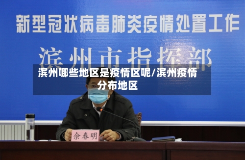滨州哪些地区是疫情区呢/滨州疫情分布地区