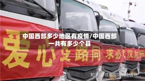中国西部多少地区有疫情/中国西部一共有多少个县-第3张图片