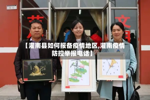 【灌南县如何报备疫情地区,灌南疫情防控举报电话】