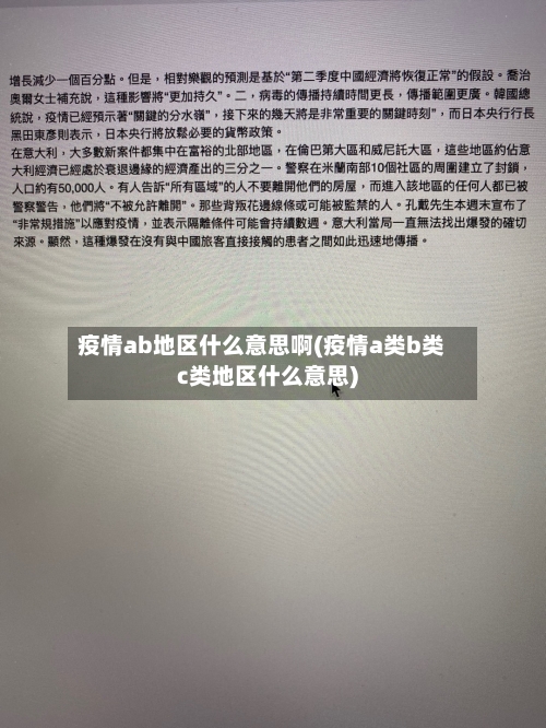 疫情ab地区什么意思啊(疫情a类b类c类地区什么意思)