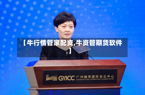 【牛行情管家配资,牛资管期货软件】-第2张图片