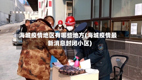 海城疫情地区有哪些地方(海城疫情最新消息封闭小区)