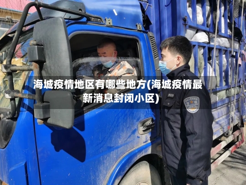 海城疫情地区有哪些地方(海城疫情最新消息封闭小区)-第3张图片