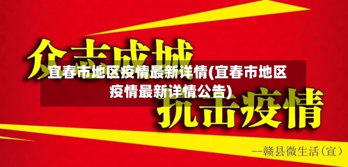 宜春市地区疫情最新详情(宜春市地区疫情最新详情公告)
