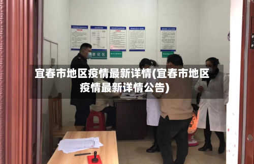 宜春市地区疫情最新详情(宜春市地区疫情最新详情公告)-第2张图片