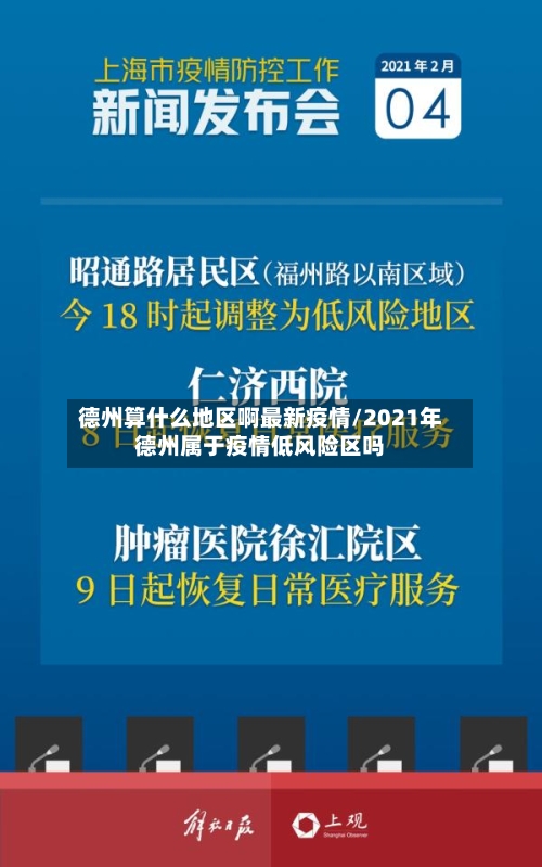德州算什么地区啊最新疫情/2021年德州属于疫情低风险区吗