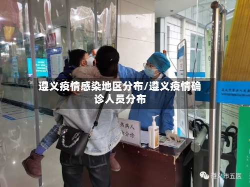 遵义疫情感染地区分布/遵义疫情确诊人员分布