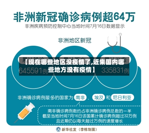 【现在哪些地区没疫情了,近来国内哪些地方没有疫情】