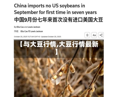 【与大豆行情,大豆行情最新】